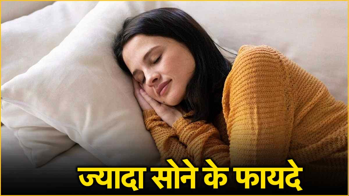 Sleeping Benefits: अगर मम्मी ज्यादा देर सोने पर बोले, तो गिनवा दें ये 7 फायदे