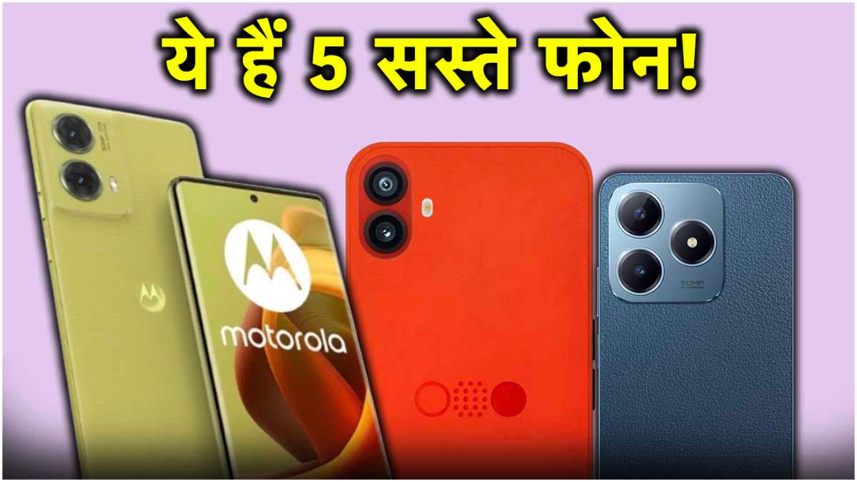 Smartphone under 20000: ये हैं कम बजट के 5 लेटेस्ट फोन, मिलेगी दमदार बैटरी और बेहतरीन कैमरे जैसे कई फीचर्स