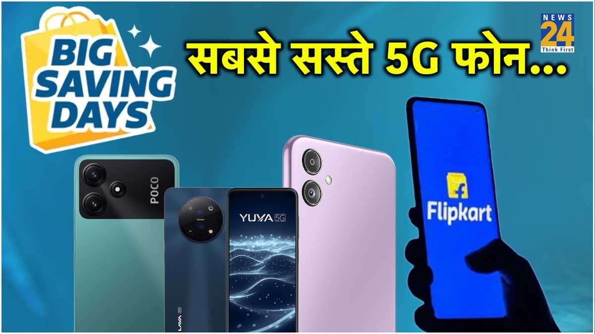 Flipkart सेल में खरीदें 10 हजार से सस्ते 5G फोन, कैमरा और बैटरी भी जबरदस्त