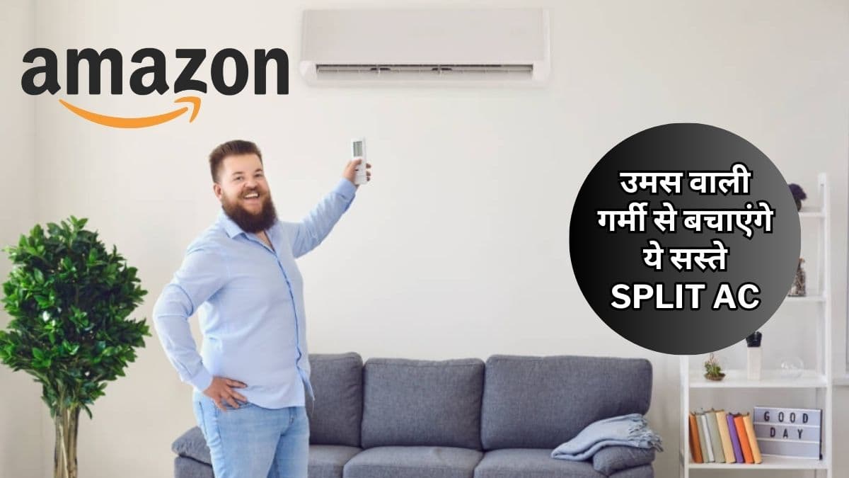 Amazon Sale से पहले आधी कीमत पर खरीदें Split AC, एक में तो AI फीचर्स