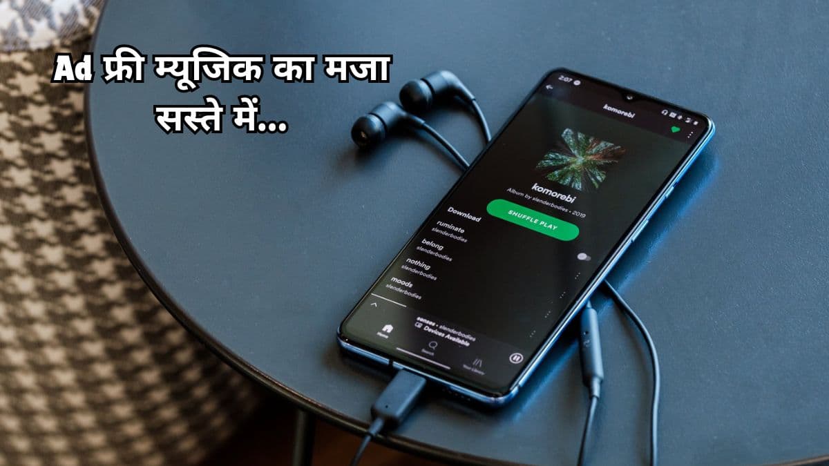 Music लवर्स की हुई बल्ले-बल्ले, Spotify ने पेश किया सस्ता Ad-Free प्लान