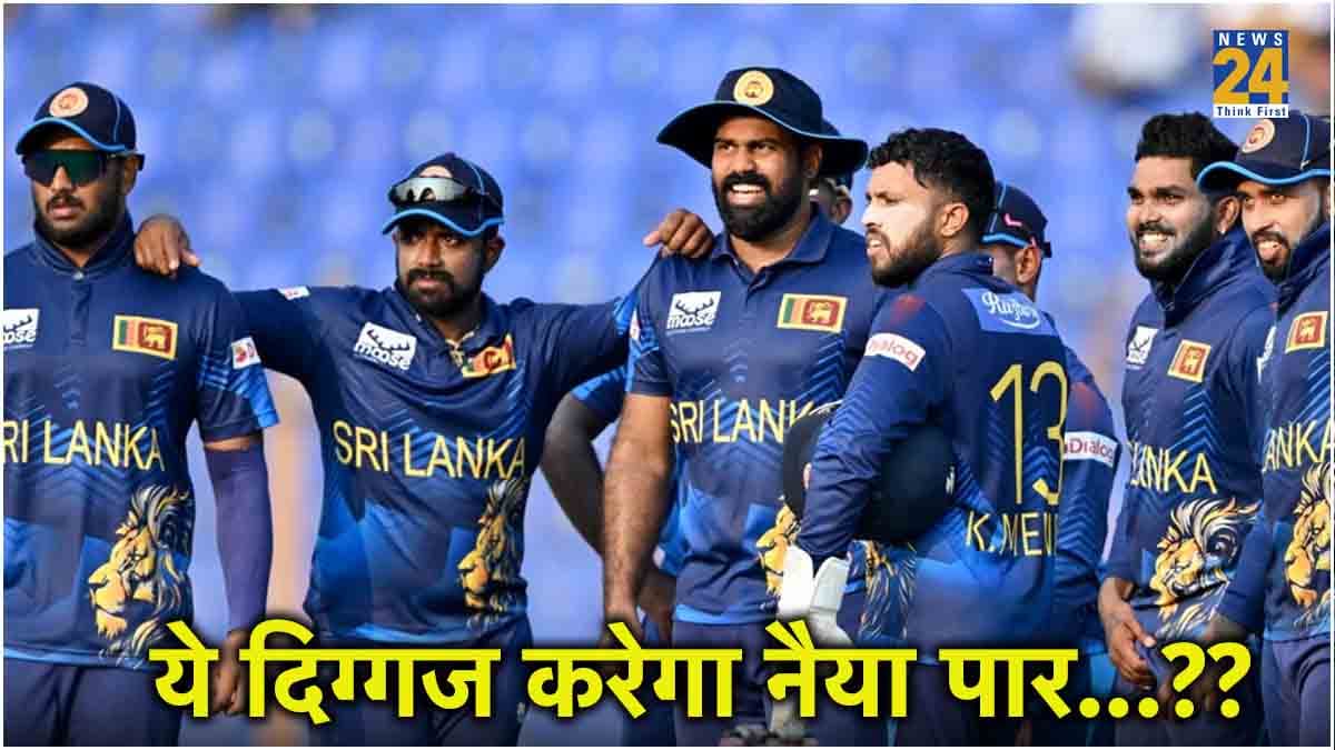 भारत के साथ सीरीज से पहले श्रीलंका क्रिकेट में बड़ा बदलाव, इस दिग्गज खिलाड़ी की हुई एंट्री