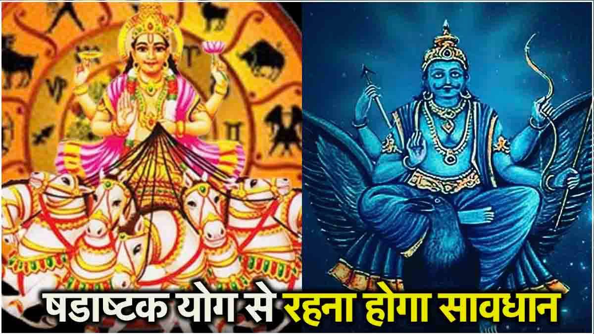आज 5 राशियों के जीवन में आएगा भूचाल! सूर्य-शनि के मिलने से बढ़ेंगी मुश्किलें