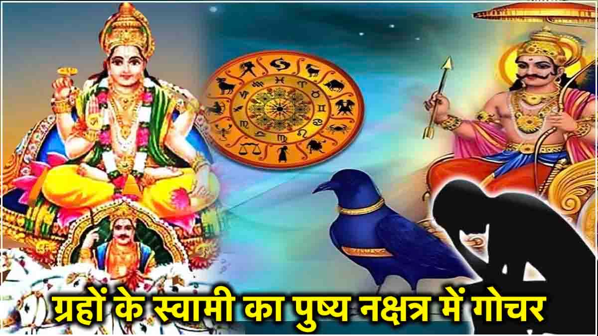 2 अगस्त तक इन 3 राशियों का रहेगा बुरा हाल, शनि के नक्षत्र में सूर्य गोचर से होंगे गंभीर असर