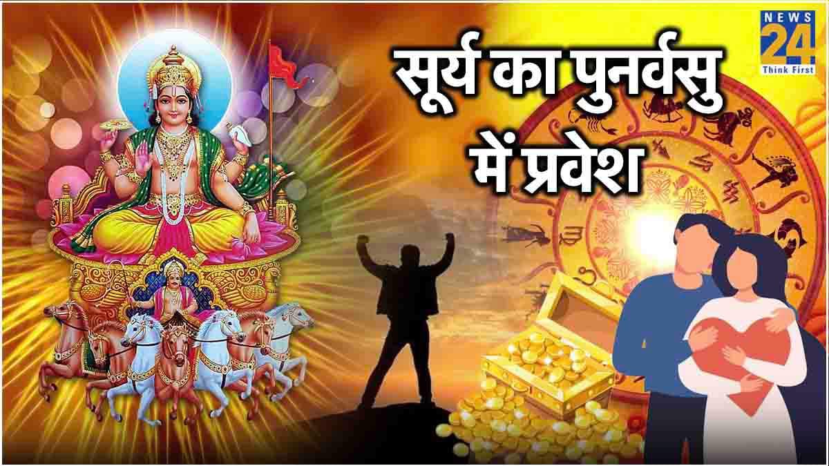 सूर्य की तरह चमकेगी इन 5 राशियों की किस्मत! कल सिंह राशि के स्वामी बदलेंगे अपनी चाल