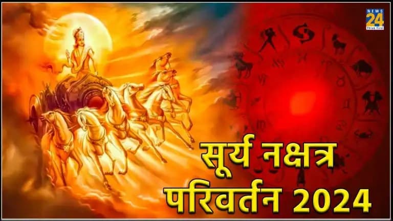 पुष्य नक्षत्र में सूर्य गोचर से पलटेगी इन 3 राशियों की किस्मत, गिन नहीं पाएंगे आएगा इतना पैसा