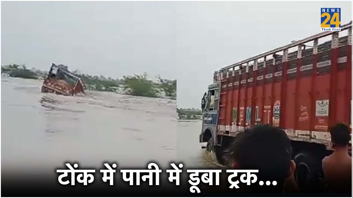 OMG! देखते ही देखते पानी में समा गया ट्रक; राजस्थान में मानसून की बारिश से आई बाढ़, देखें कैसे हैं हालात?