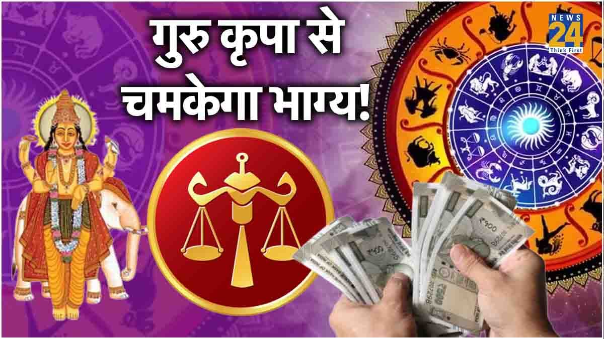 Video: इस राशि पर मेहरबान होंगे गुरु, सुख-शांति के साथ होगी धन में वृद्धि!