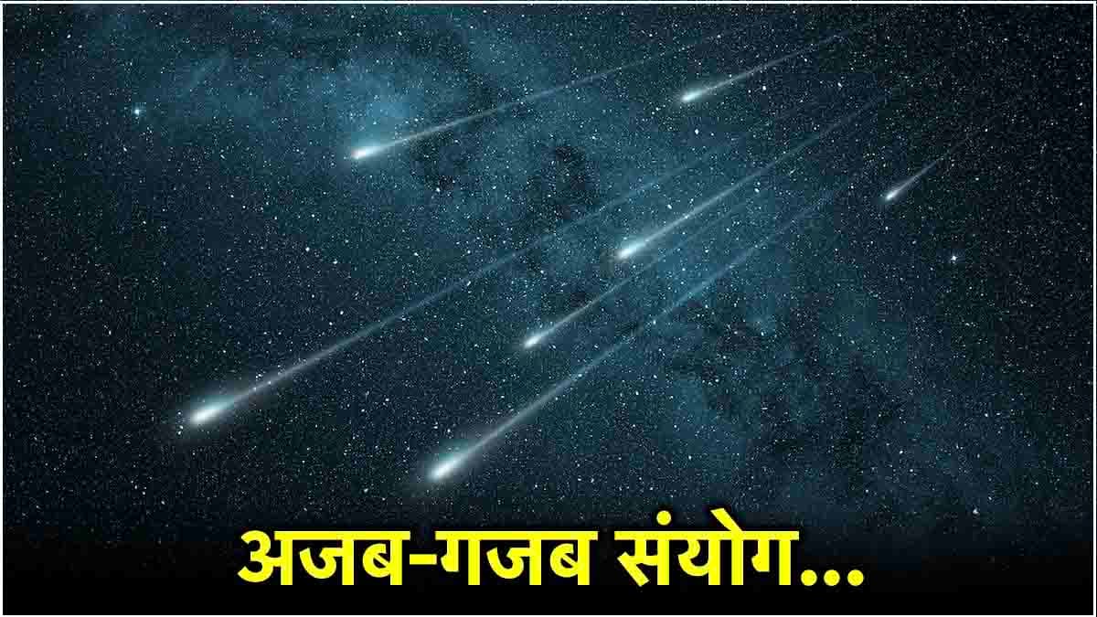 30 जुलाई को आसमान में बनेगा अनोखा संयोग, एक नहीं दो टूटते तारे एक-साथ आएंगे नजर