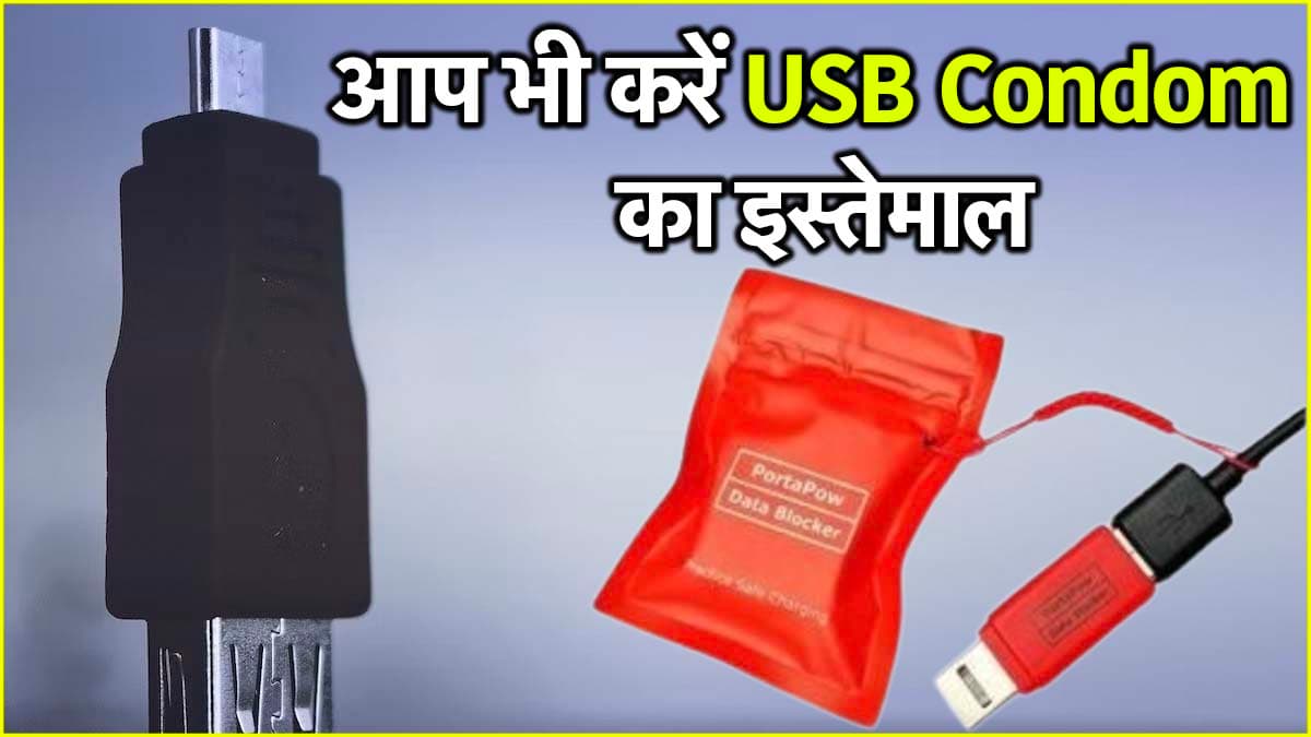 USB Condom का इस्तेमाल क्यों है इतना जरूरी? फायदे जान आप भी कहेंगे ये है काम की चीज