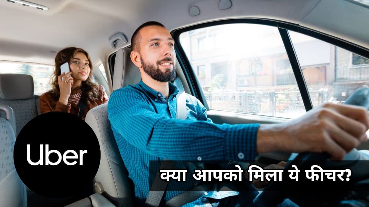 Uber ने बढ़ाई OLA की टेंशन; भारत में पेश किया सबसे खास फीचर, जानें कैसे करेगा काम?