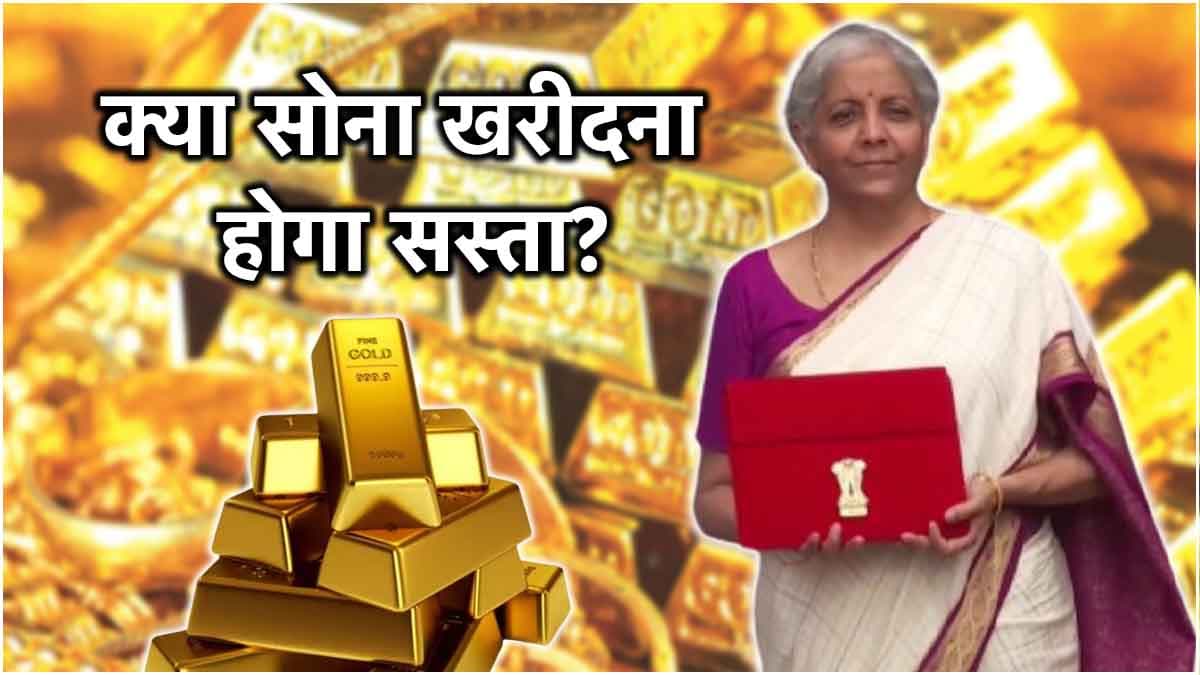 Union Budget 2024: आम लोगों को मिलेगी राहत, ड्यूटी कट के साथ सस्ता होगा सोना!