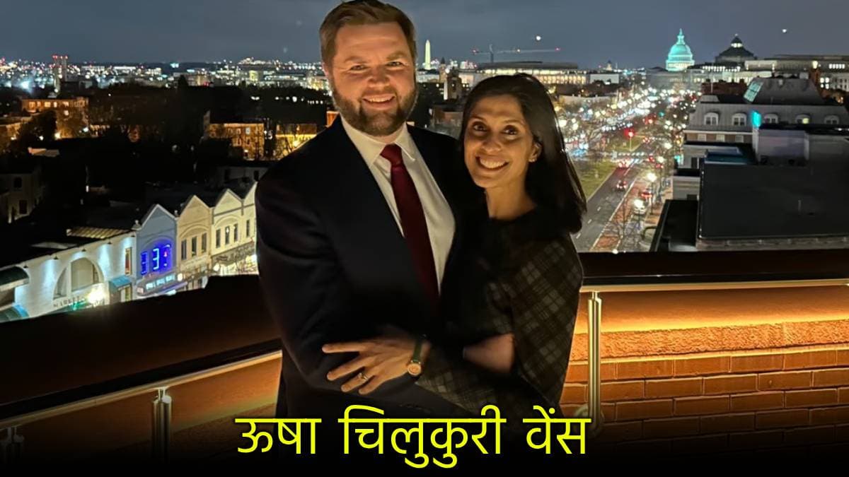 ऊषा चिलुकुरी वेंस कौन? जो बनेंगी अमेरिका की सेकंड लेडी! भारत से है खास रिश्ता