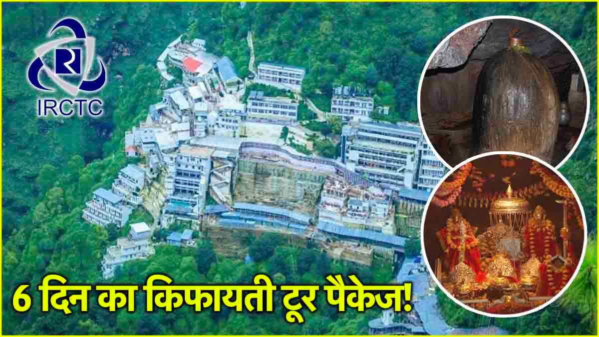 IRCTC Package: सावन में रेलवे का स्पेशल पैकेज; शिव खोड़ी, वैष्णो देवी दर्शन के साथ Patnitop घूमने का उठाएं सस्ते में मजा!