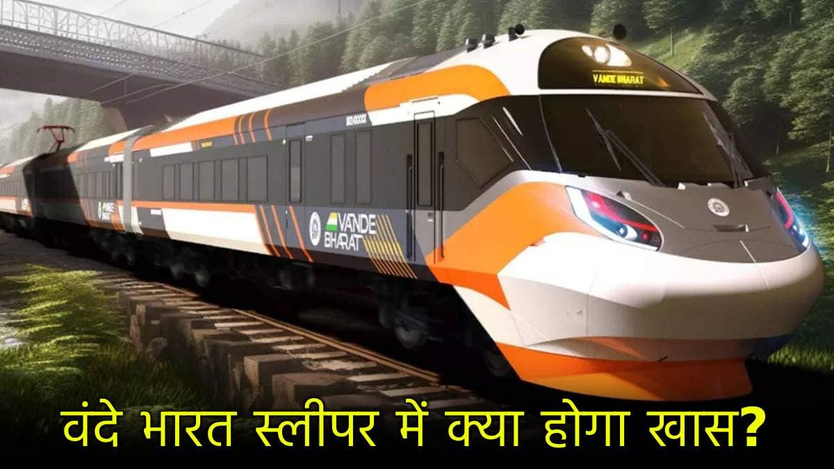 160 KM स्पीड, दुर्घटना से भी मिलेगी सेफ्टी; आ रही है वंदे भारत स्लीपर, जानें नई ट्रेन में क्या-कुछ होगा अलग?