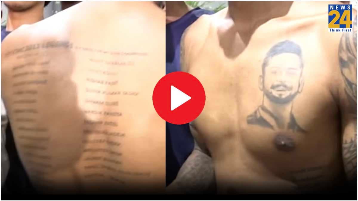 Video: विराट कोहली का जबरा फैन, पूरे शरीर पर बनवा रखे हैं टैटू; देखकर हर कोई हैरान