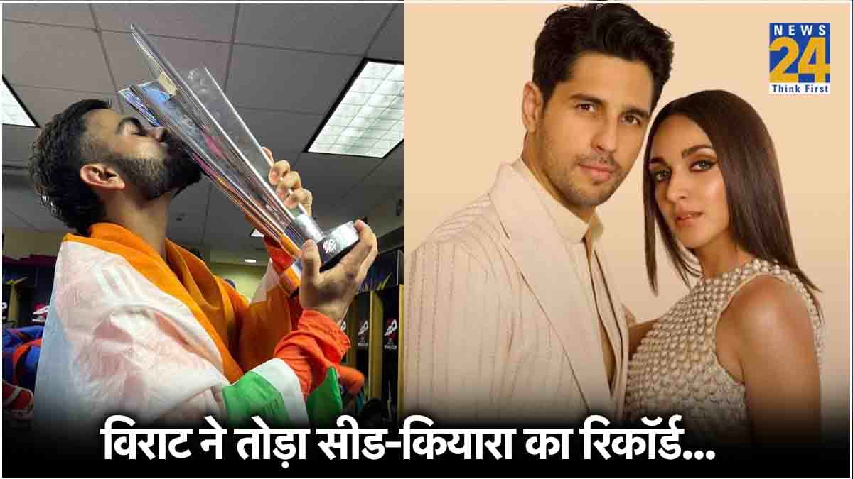 Virat Kohli ने Sidharth-Kiara को पछाड़ा, T20 World Cup पोस्ट ने रचा इतिहास