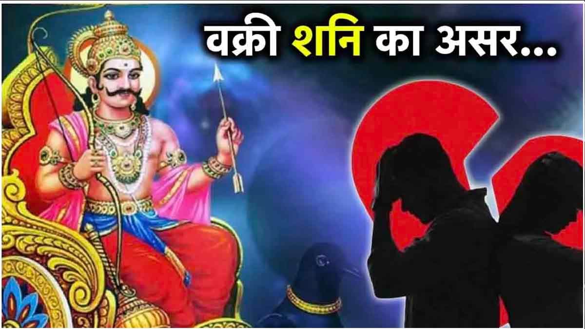 Video: 12 जुलाई से इस राशि के लोग रहें सावधान, वक्री शनि से बढ़ेंगी चुनौतियां!