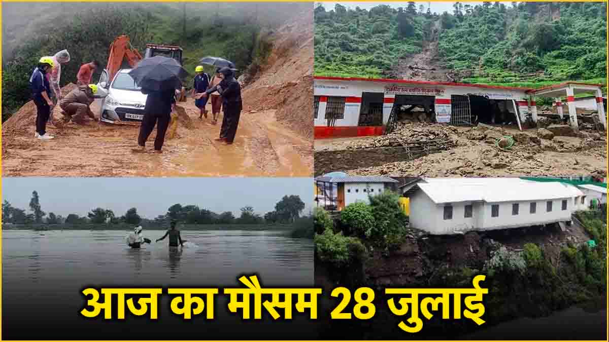 Delhi में आज रिमझिम बारिश की संभावना, UP के कई जिलों में बाढ़, पढ़ें 22 राज्यों के लिए IMD का अपडेट