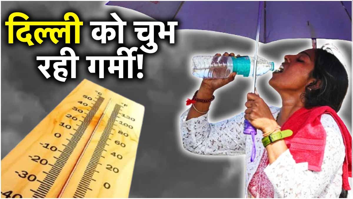 Delhi-NCR को टॉर्चर करेगी गर्मी! UP के 17 जिलों में बाढ़, जानें कब करवट बदलेगा मौसम