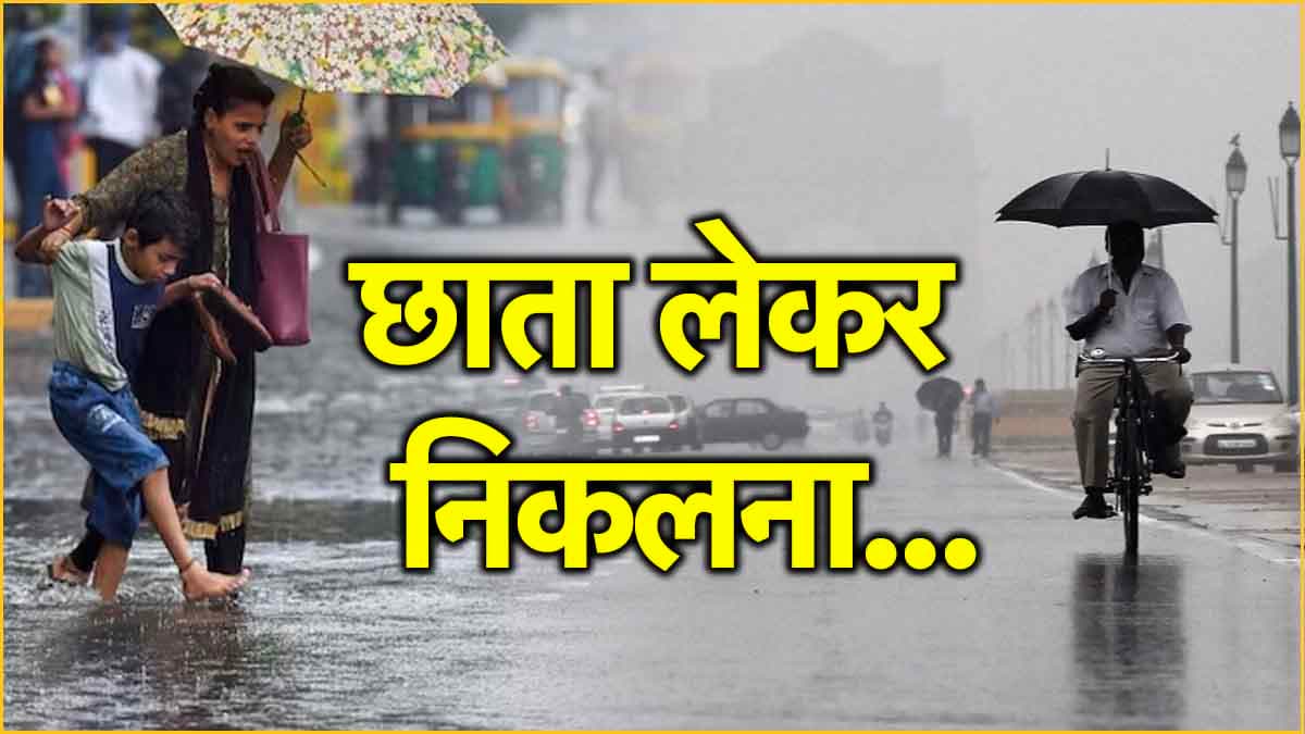 Weather Update: दिल्ली-NCR समेत 5 राज्यों में बारिश का अलर्ट, देखें आज कैसा रहेगा मौसम  