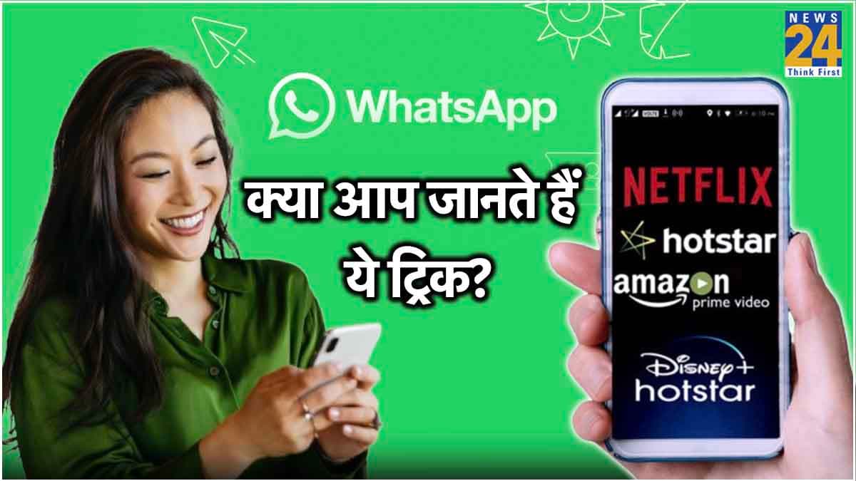 WhatsApp के इस जुगाड़ से FREE में देख सकते हैं OTT, पैसों की भी होगी बचत!