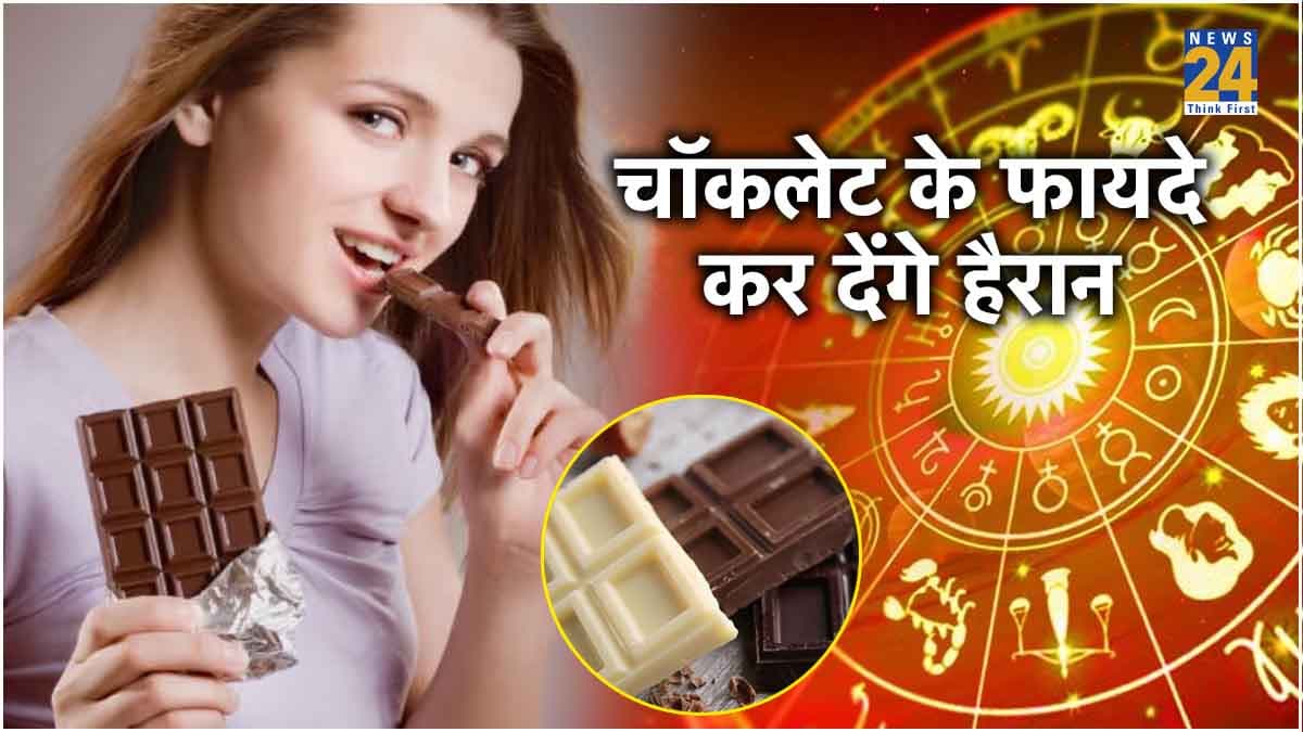 चॉकलेट से बदलें अपना भाग्य! राशि अनुसार जानें कौन-सा फ्लेवर आपके लिए Lucky