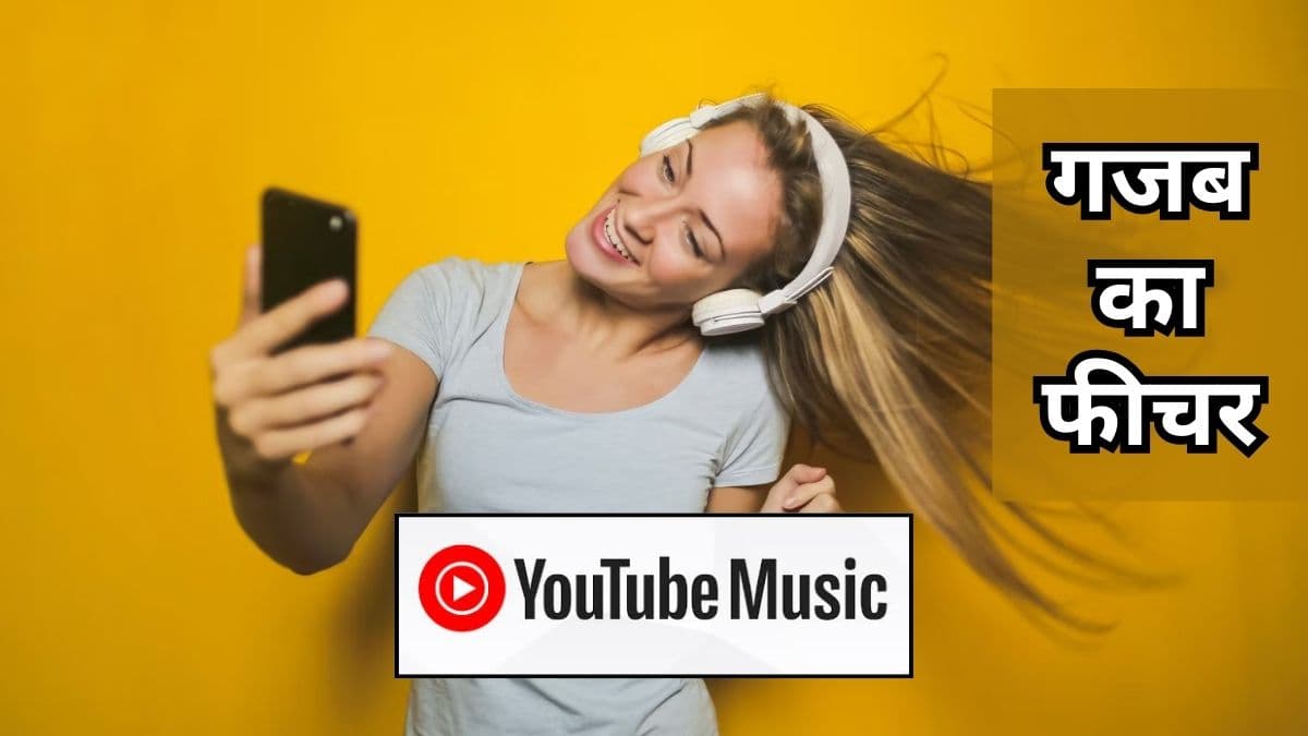 YouTube चलाएगा मूड के हिसाब से गाने, ये AI फीचर बदल देगा Music एक्सपीरियंस