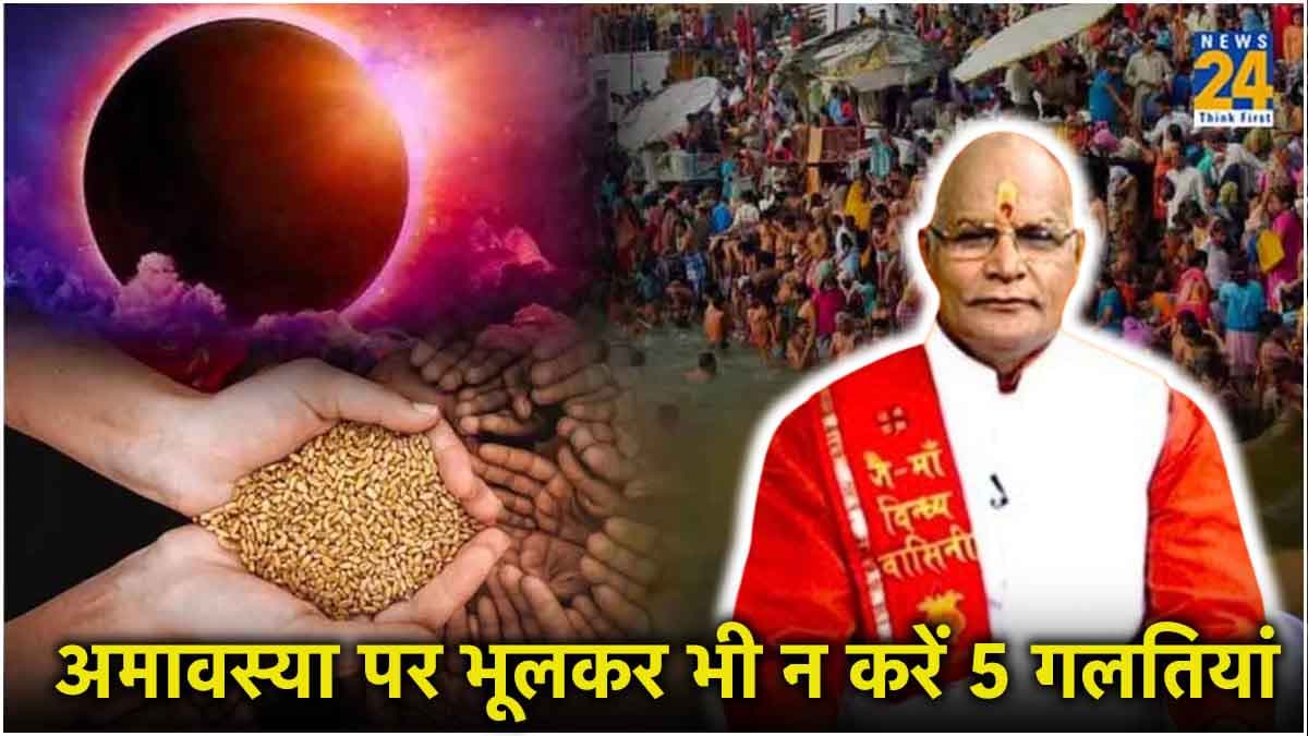 Kaalchakra Today: आज है आषाढ़ और दर्श अमावस्या, पंडित सुरेश पांडेय से जानें 12 राशियों के अचूक उपाय