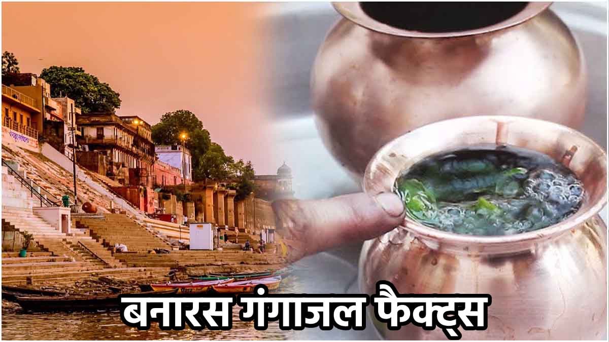 भूलकर भी बनारस से 'गंगाजल और मिट्टी' न ले जाएं घर, बनेंगे महापाप के भागी, जानें क्यों