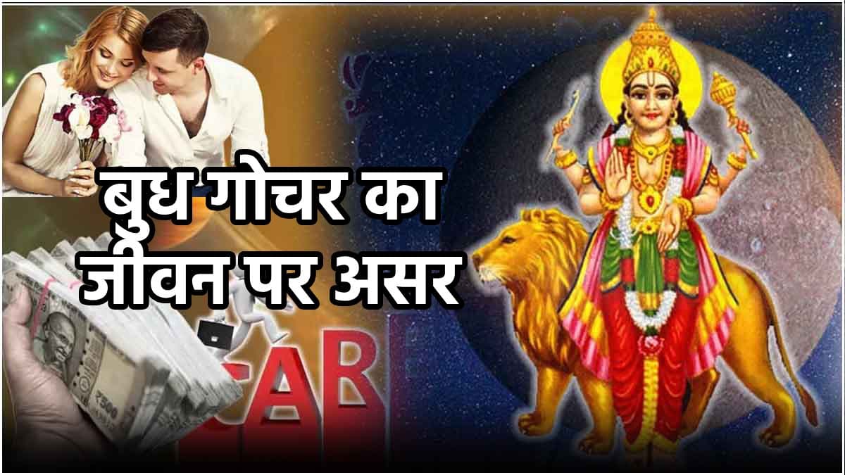 बुध ग्रह की बदली चाल से सभी राशियों पर असर, व्यापार, करियर, हेल्थ, लव लाइफ पर होंगे ये इफेक्ट