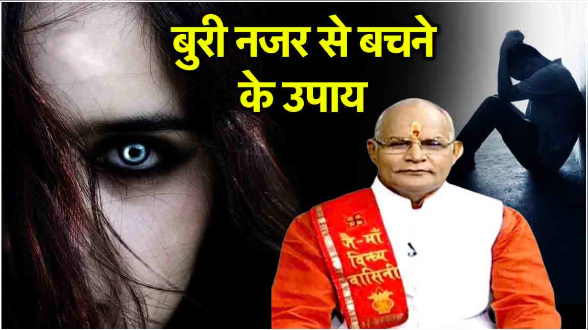 Kaalchakra Today: बुरी नजर से पहले दिखते हैं ये 12 संकेत, जानें पंडित सुरेश पांडेय से