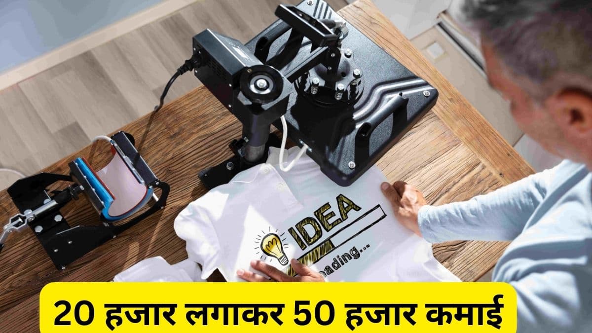 Business Idea : घर पर 20 हजार रुपये में शुरू करें यह बिजनेस, हर महीने होगी तगड़ी कमाई