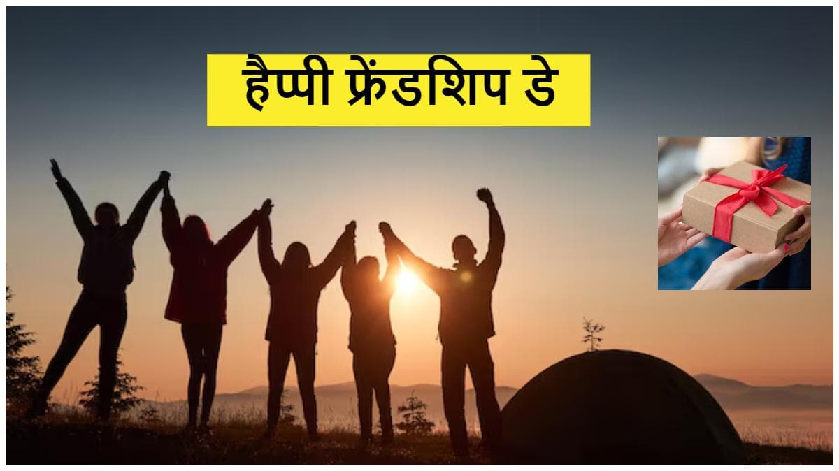 Friendship Day: यारों की यारी रहेगी सदाबहार! 5 तरीकों से दोस्तों को ऐसे करवाएं स्पेशल फील