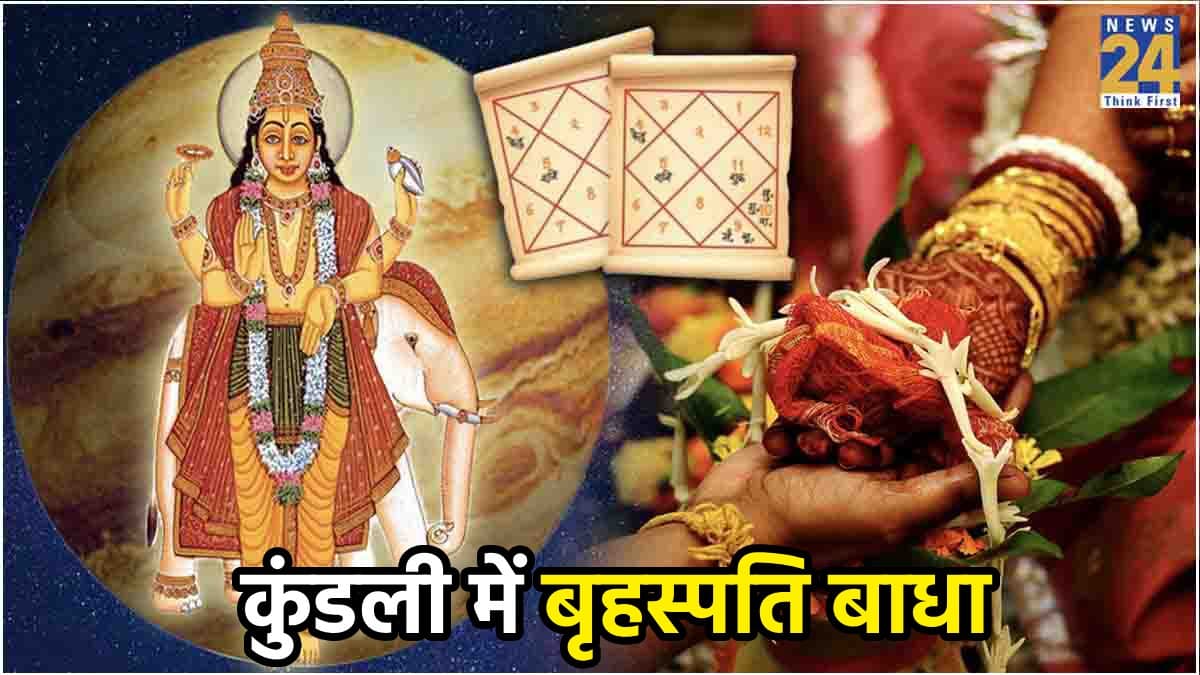 शादी में विलंब, संतान कष्ट हैं कुंडली में गुरु दोष के लक्षण, इन उपायों से होगी भाग्य में वृद्धि