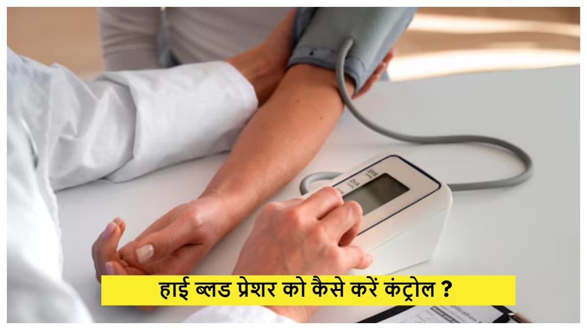 हाई बीपी की समस्या से हैं परेशान तो ये ड्राई फ्रूट्स होंगे मददगार, आज ही करें डाइट में शामिल
