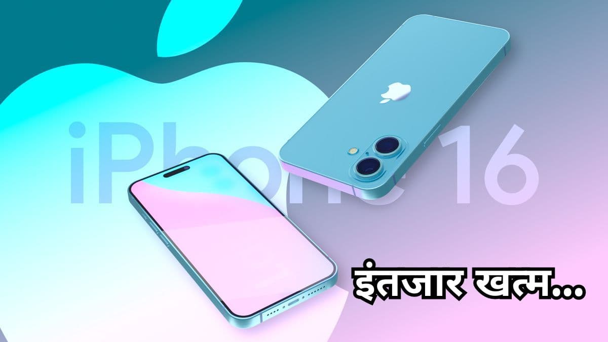 लो जी! लीक हो गई iPhone 16 की लॉन्च डेट, फीचर्स भी आए सामने; कीमत होगी इतनी