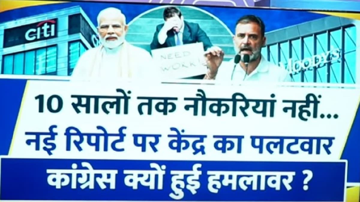 Video: देश में 10 सालों तक पर्याप्त नौकरियां नहीं, नई रिपोर्ट पर सरकार-कांग्रेस आमने-सामने, 5 पॉइंट में समझें सबकुछ