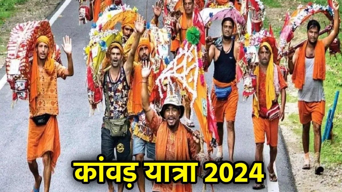 Kawad Yatra 2024: कांवड़ यात्रा कब शुरू होगी? जानें सावन मास में इस यात्रा का महत्व