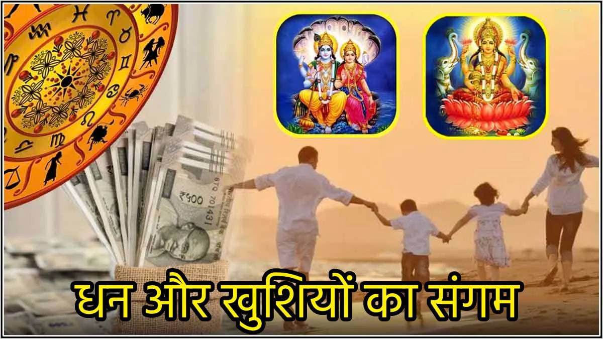इन 3 राशियों को मिलेगा अचानक अपार धन और सफलता, लक्ष्मी नारायण योग से चमकेगी किस्मत