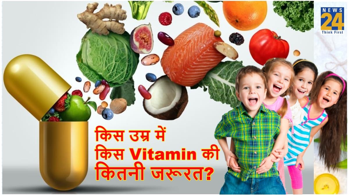 लंबाई बढ़ाने से लेकर हड्डियों की मजबूती तक, बच्चों में इन Vitamins का होना जरूरी; उम्र के हिसाब से जानें मात्रा