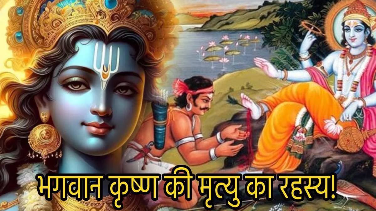 पांव में धंसा तीर, सुन्न पड़ गया शरीर...इस रहस्यमय तरीके से हुई भगवान कृष्ण की मृत्यु!