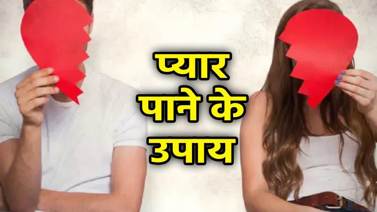 इन 5 राशियों की लव लाइफ होती है बेहद कठिन, इन उपायों से मिलेगा सच्चा प्रेम