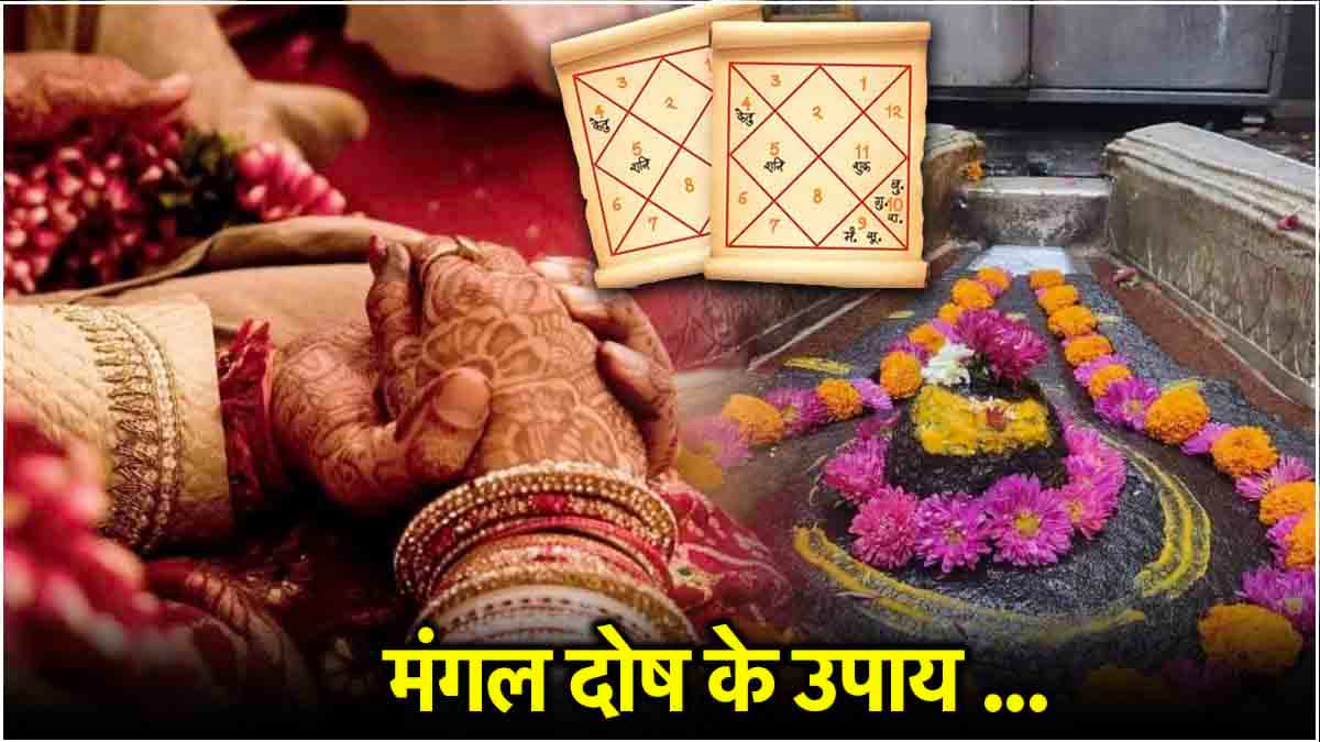 Video: सावन में इस ज्योतिर्लिंग के दर्शन से मांगलिक दोष होगा खत्म! प्रेम संबंधों में आएगी मधुरता
