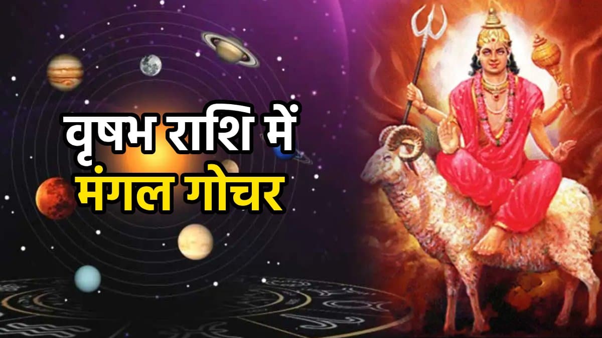 4 दिन बाद 3 राशियों की कुंडली में होगा बड़ा उलटफेर, मंगल कृपा से होगी शोहरत और पैसे की बारिश