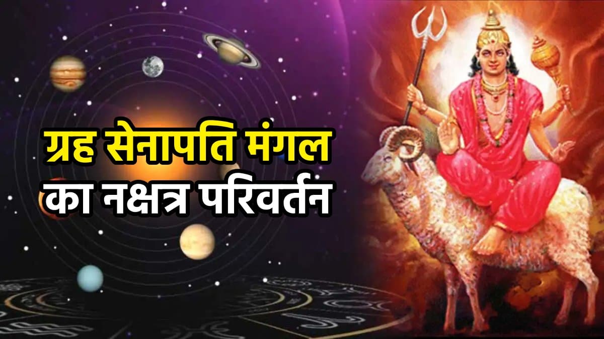 इन 3 राशियों पर मंडराया संकट, सूर्य के नक्षत्र में मंगल गोचर से बढ़ सकती हैं मुश्किलें