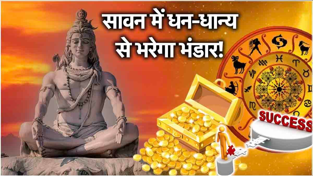 Sawan 2024: 18 साल बाद श्रावण शिवरात्रि पर 3 राशियों का भाग्योदय! आज अद्भुत संयोग में होगा जलाभिषेक