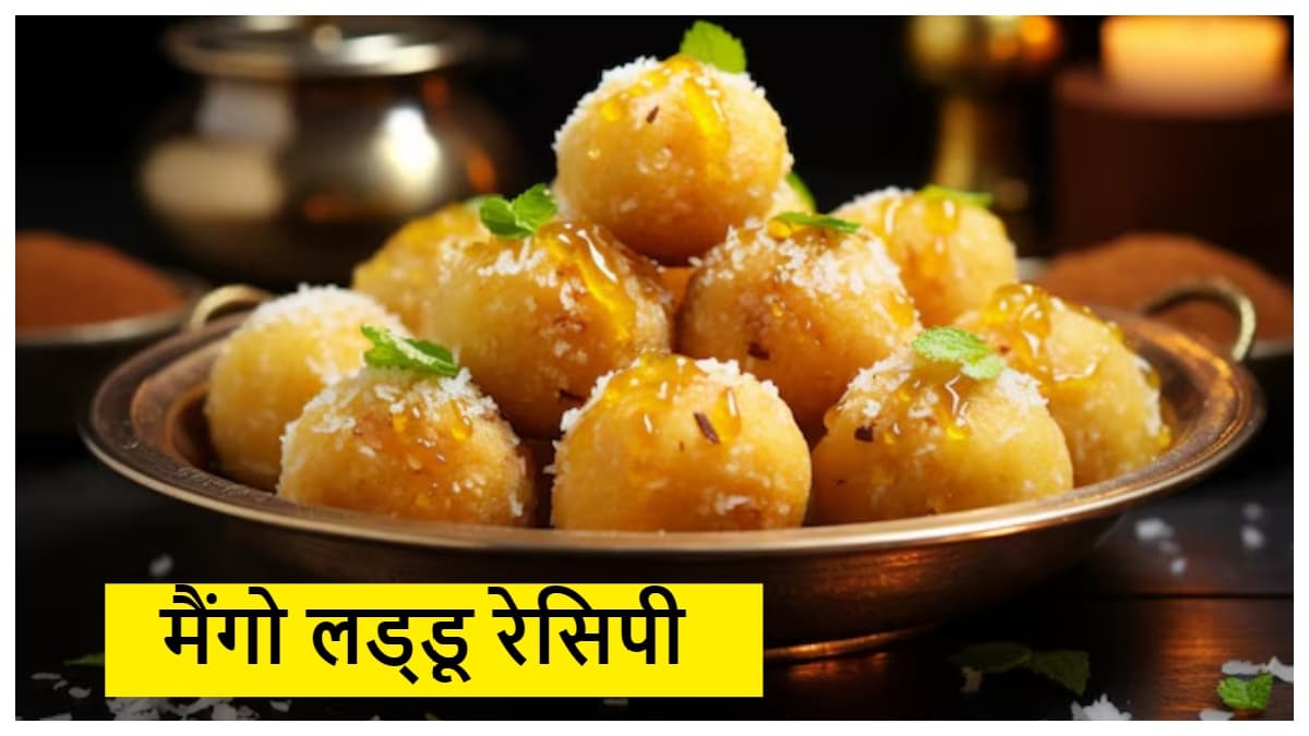 मैंगो लड्डू बनाना बेहद आसान, स्वाद में लाजवाब, मिनटों  में होंगे तैयार