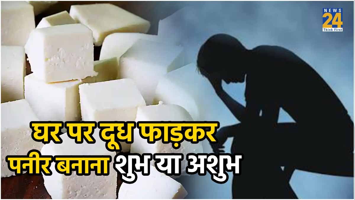 आप भी घर पर दूध फाड़कर बनाते हैं पनीर? तो खुद बिगाड़ रहे हैं अपना भाग्य! जानिए कैसे