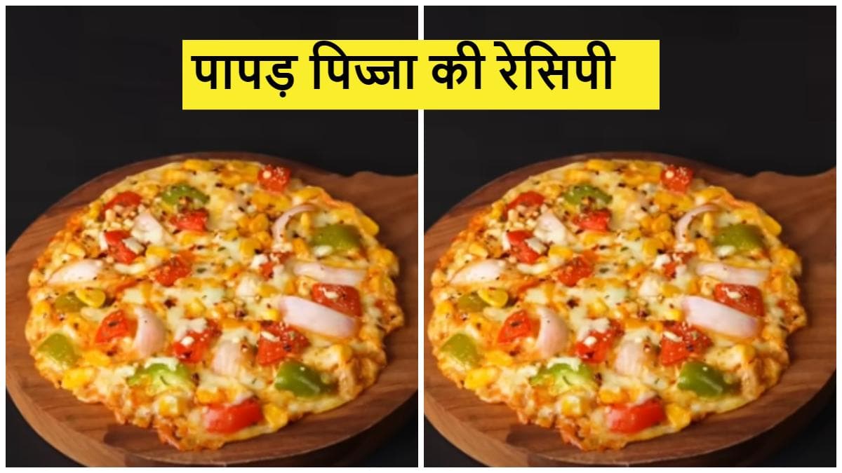 Papad Pizza Recipe: पापड़ से बनाएं पिज्जा,10 मिनट में होगा तैयार, जानें रेसिपी